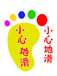 小心地滑