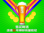 雪花啤酒