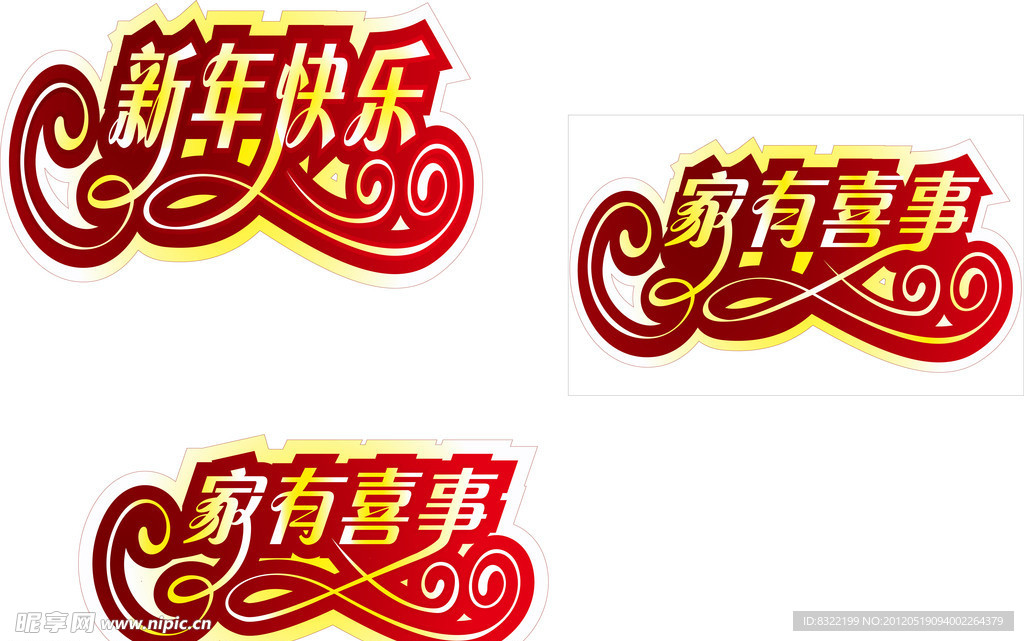 家有喜事