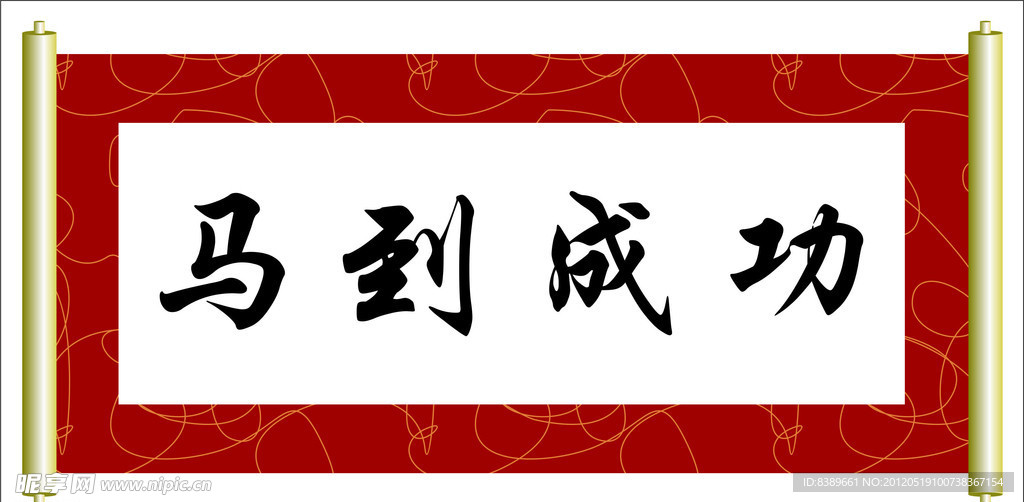马到成功横幅