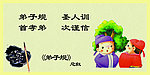弟子规