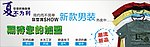 淘宝网店男装招募海报