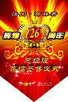 周年庆典