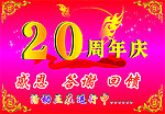 周年庆典