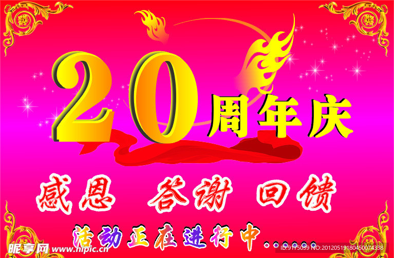 周年庆典