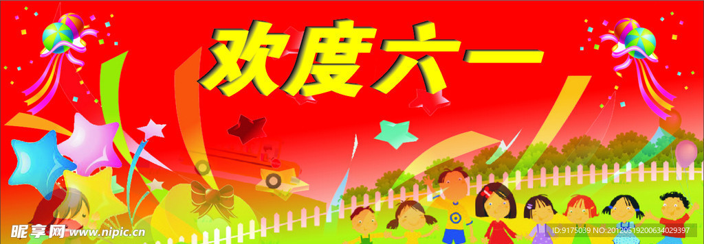 欢度六一