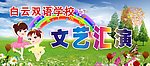 学校文艺汇演