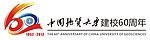 中国地质大学60周年