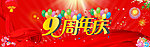 周年庆