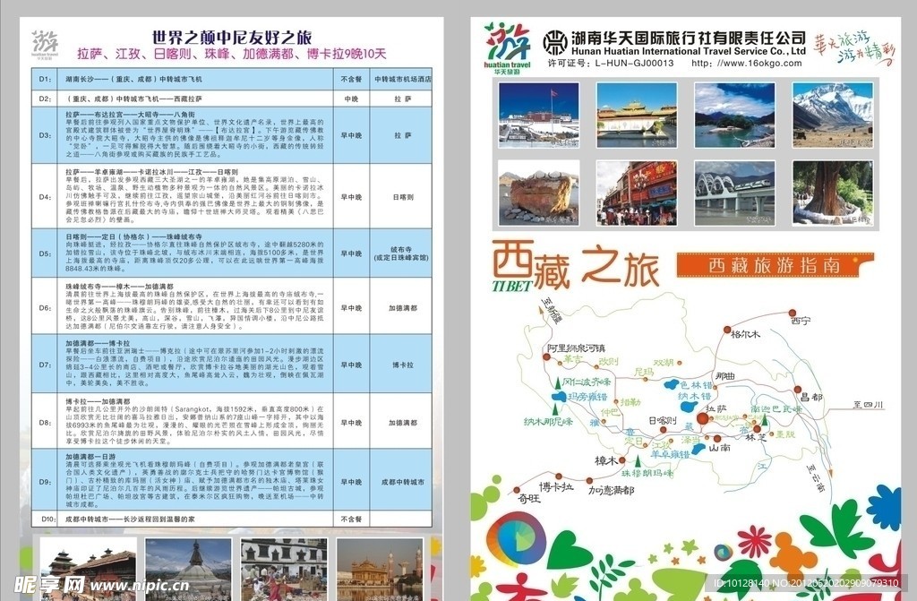 湖南华天国际旅行社二折页