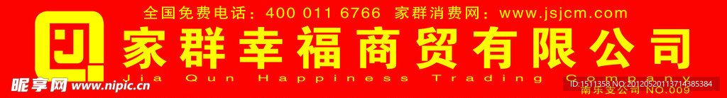 家群幸福商贸
