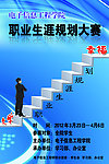 职业生涯规划