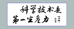 科学技术是第一生产力