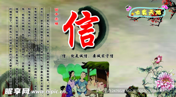 仁义礼智信 信