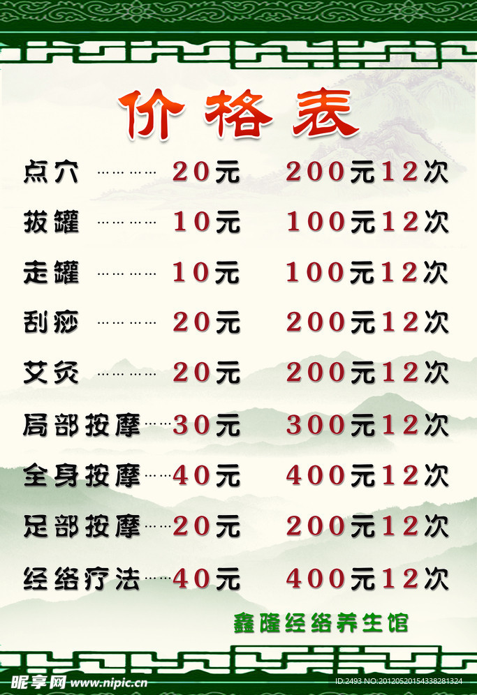 中医保健价格表