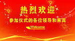热烈欢迎各位领导和来宾