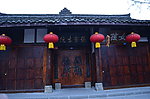 张家古院门外