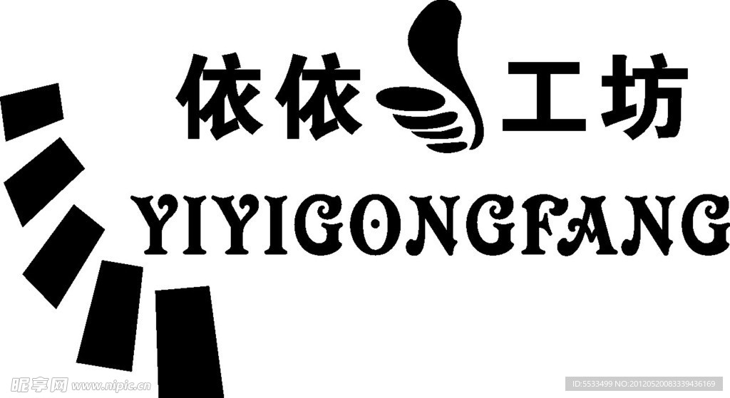 依依工坊