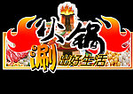 火锅特卖