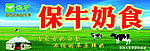 保牛奶食