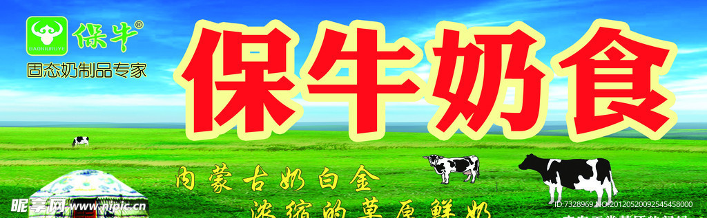 保牛奶食