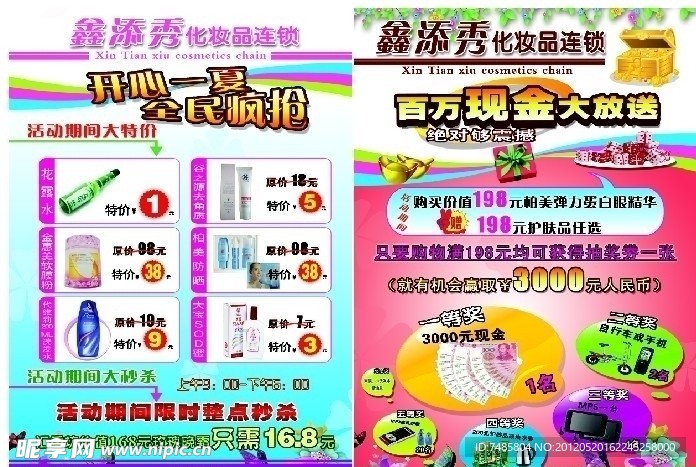 鑫添秀化妆品宣传单