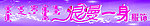 浪漫一身