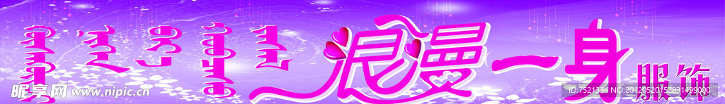 浪漫一身
