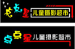 儿童摄影招牌设计