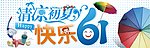 清凉初夏 快乐61