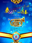 高校音乐节海报设计