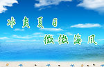 清凉夏日