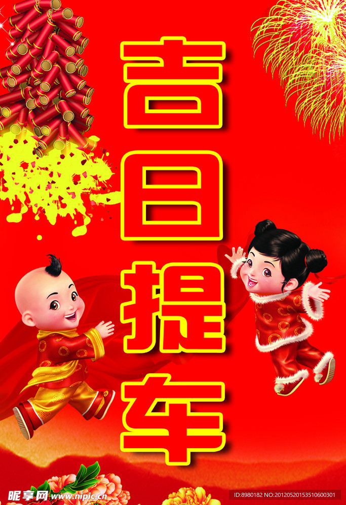 吉日提车