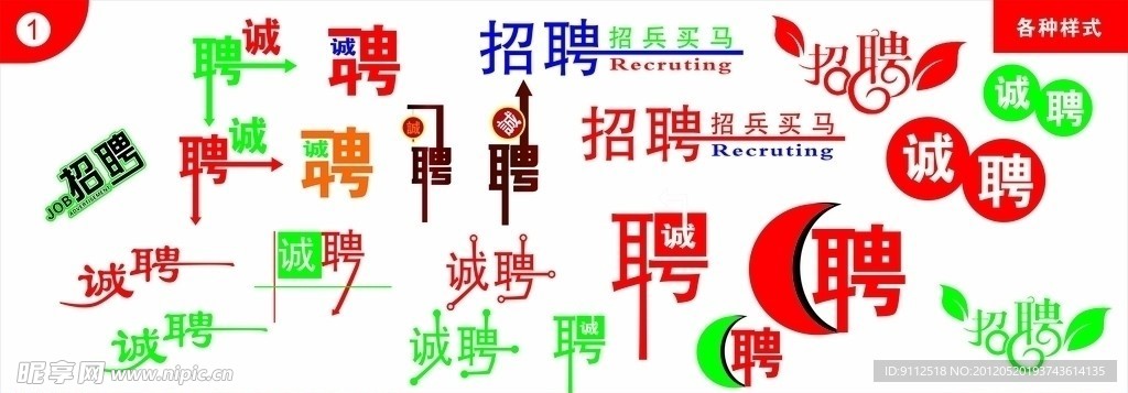 诚聘 招聘