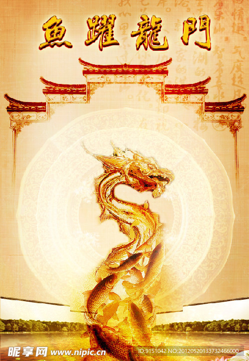 鱼跃龙门