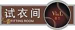 试衣间 吊牌 薇兰 薇兰吊牌 试衣间吊牌