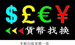 货币找换