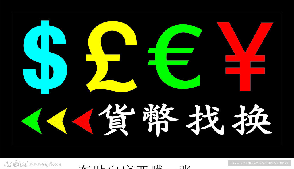 货币找换