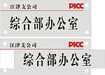 科室牌
