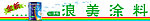 五金 门头涂料 喷绘布