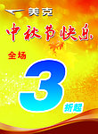 中秋节海报