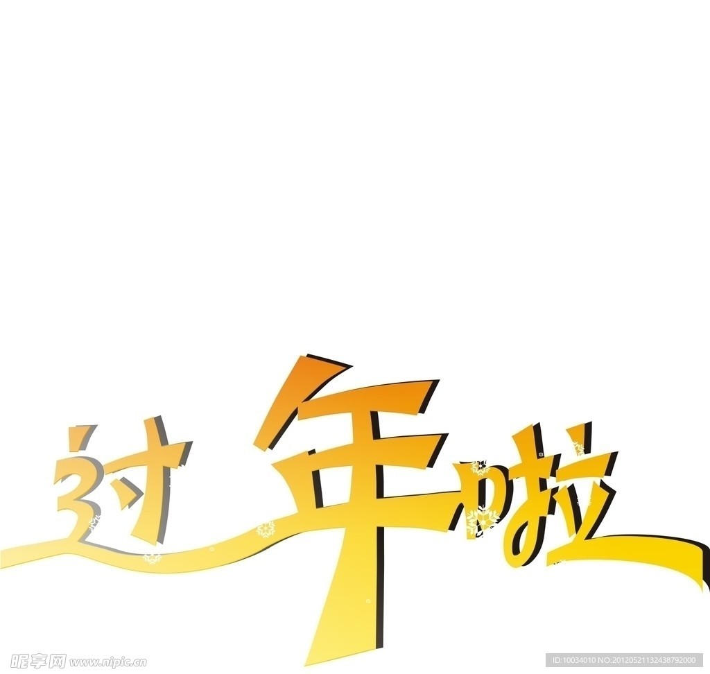 过年