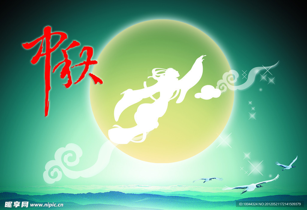 中秋