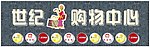 购物中心