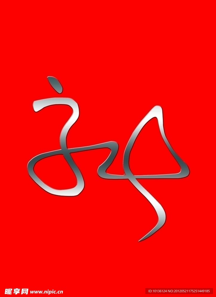 中文 高飞