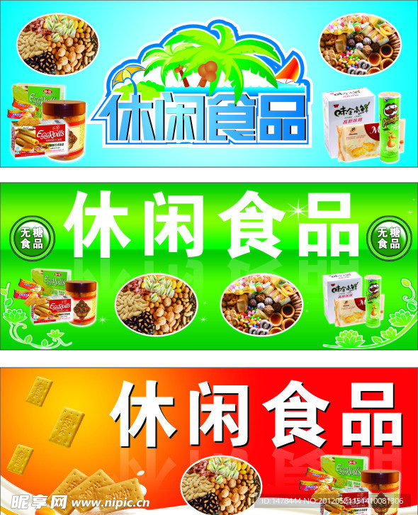 休闲食品