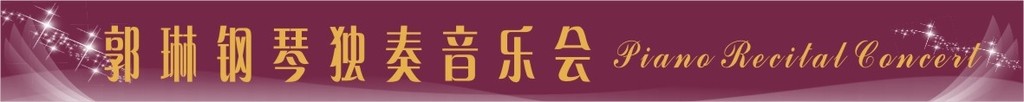演奏会横幅