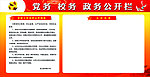 党务政务公开栏