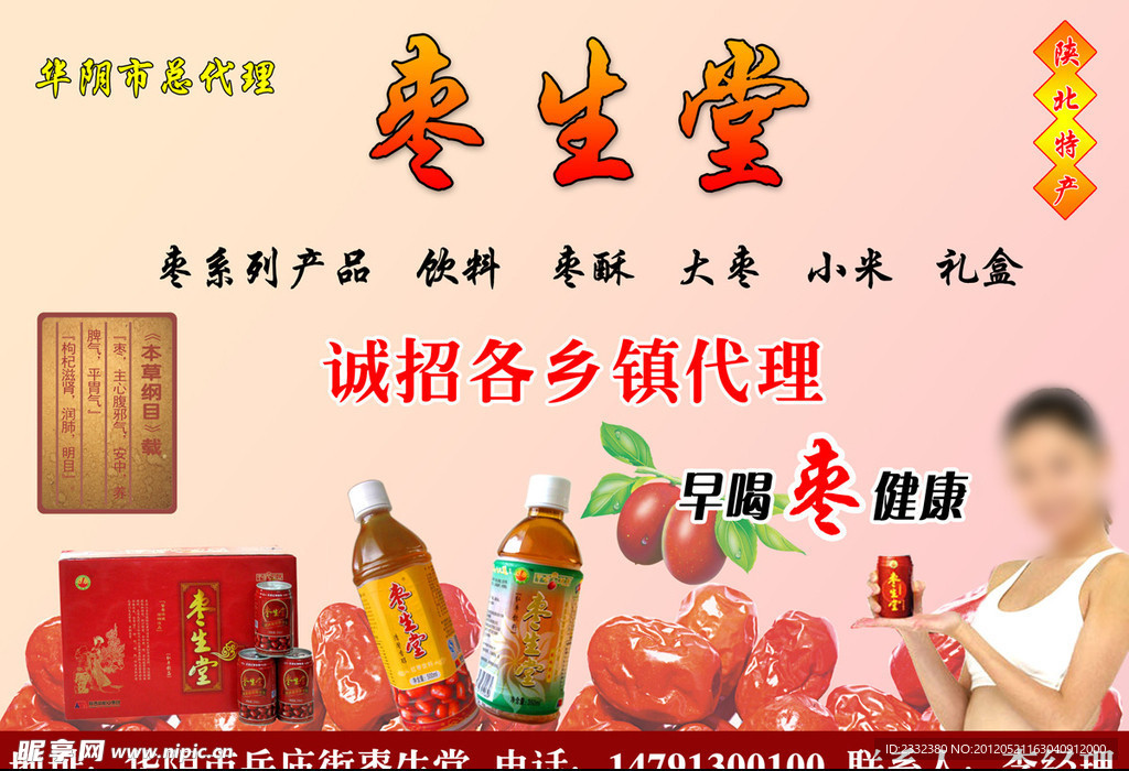 枣生堂枣汁饮品广告