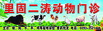 动物门诊